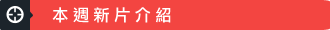 電影TALK TAG - 本周新片介紹