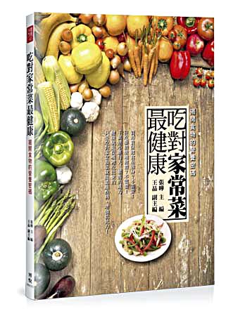 吃對家常菜