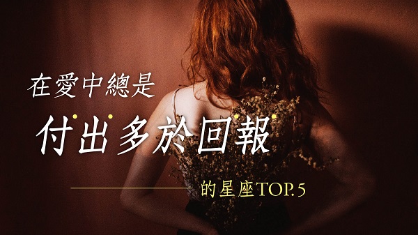 在愛總是付出多於回報-01
