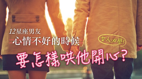 12星座男友心情不好的時候要怎麼哄他開心-01_3epNH0O.jpg