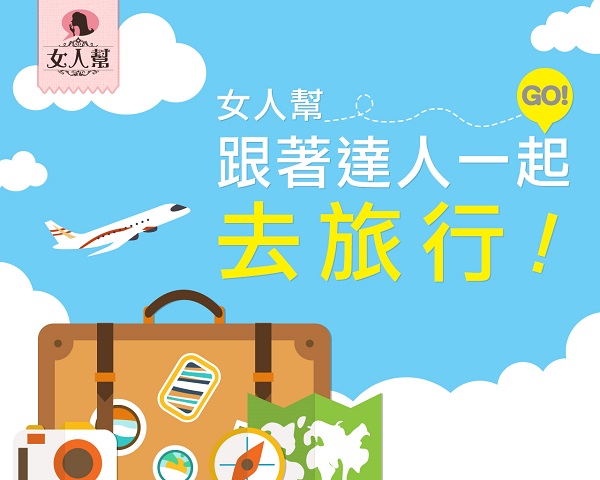 CF刊頭_2跟著達人一起去旅行