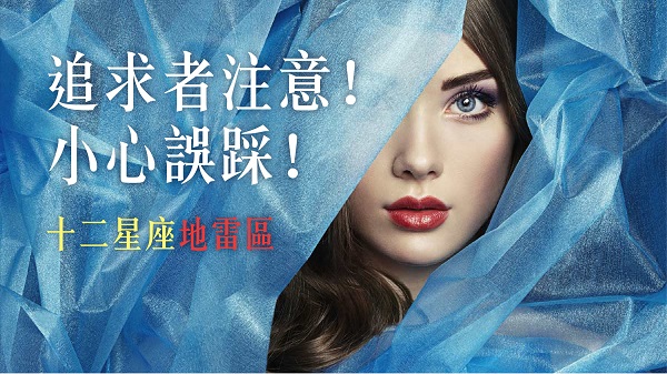 追求者注意小心誤踩-12星座地雷區-01_Zfntz8n