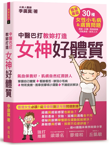 左邊-中醫巴打教你打造女神好體質封面.jpg