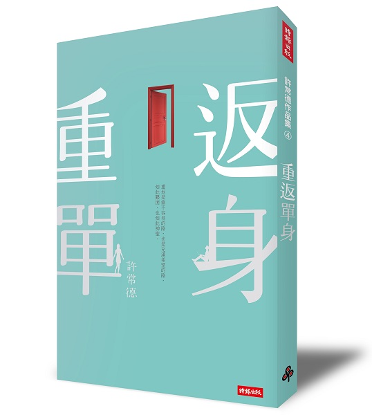 VAL0007重返單身_立體書封300dpi