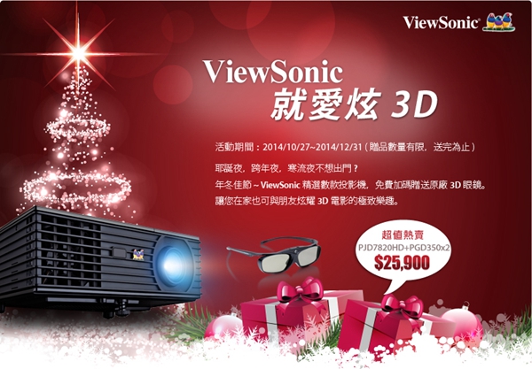 ViewSonic 「就愛炫 3D」  3D投影機驚喜價 獨家再送3D眼鏡