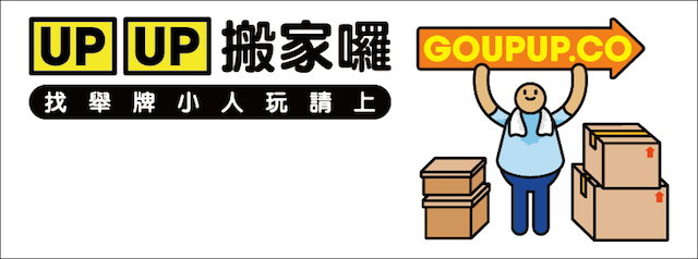 舉牌小人搬家囉