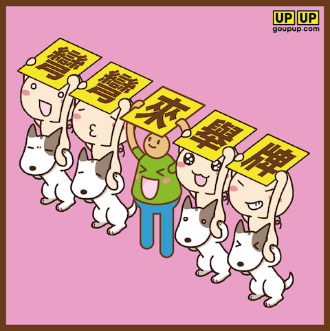 彎彎加入舉牌小人的行列