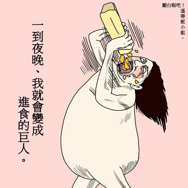 進食的巨人