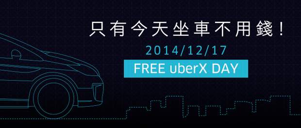 Uber Taipei 1217 免費搭車日