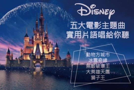 【看電影學英文】從五大 Disney 動畫電影主題曲學英語，讓你不只會說 “let it go” ！