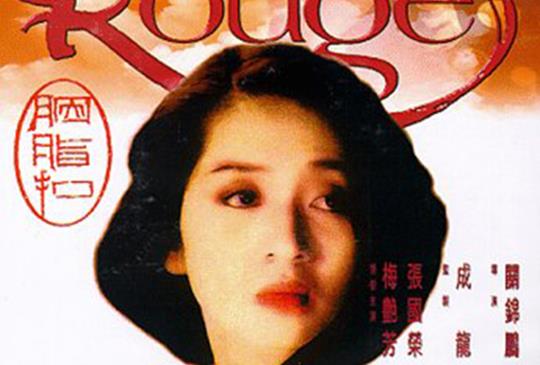 【名妓與闊少：《胭脂扣》一千萬人之中，才有一對梁祝化蝶的愛情。（下）】