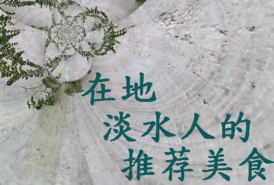 在地淡水人的推荐美食