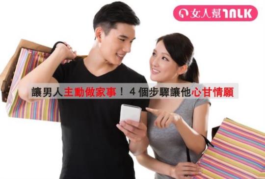 【讓男人主動做家事！４個步驟讓他心甘情願】
