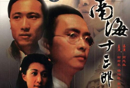 【眼看他瘋嗔癡：《南海十三郎》鳳凰的雙翼就算遭擰斷，也永遠不會跟世俗妥協（下）】