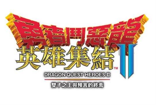 《勇者鬥惡龍英雄集結 II 雙子之王與預言的終焉》繁中版 8 月發售