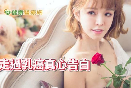 走過乳癌真心告白　崔咪從脆弱找回堅強
