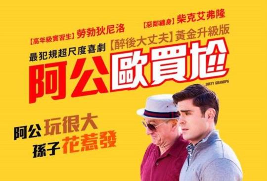 【柴克艾弗隆大銀幕首次全裸 自豪「不靠替身」 《阿公歐買尬》讓勞勃狄尼洛直呼「真的是豁出去了」】