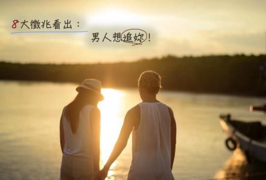 【8大徵兆看出： 男人想追妳！】