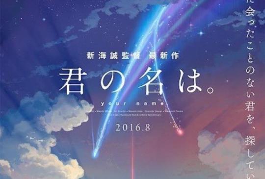 【三重點評估是否該看《你的名字》】