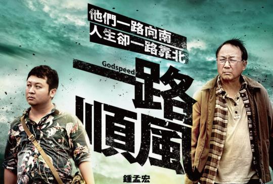 【你走遍人生旅途《一路順風》】
