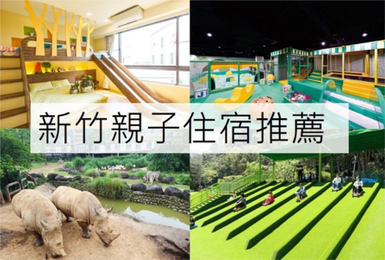 【2023最新】玩到不想回家！一篇完整收錄網友激的推7間親子新竹親子飯店