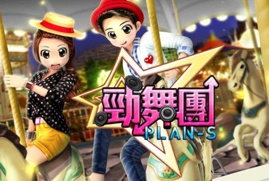 手遊《勁舞團 PLAN-S》登場，Android 台、港、澳上線
