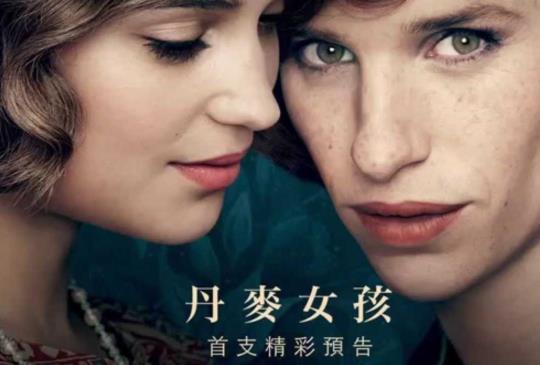 【從《丹麥女孩》看見勇敢蛻變的自己】