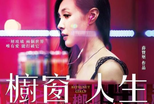 【灰色地帶的底層女性：《櫥窗人生》活在流言誹語背後的真實人生】