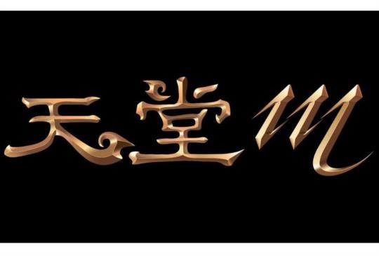 正宗《天堂》手遊版《天堂 M》台灣官網上線，中文版 LOGO 首度公開！