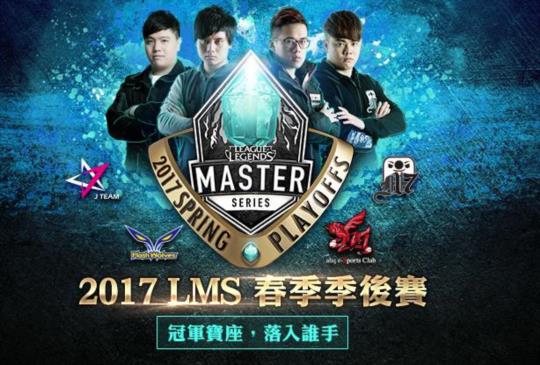 《英雄聯盟》2017 Garena LMS 春季季後賽 4/21 登場