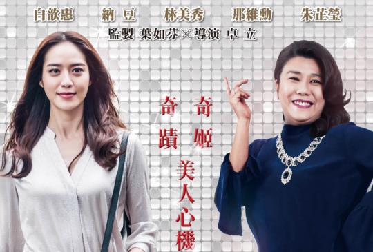 《銷售奇姬》二三事 導演卓立專訪(上)