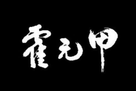 【《霍元甲》十年蹤跡十年心，止戈江湖真叱吒】