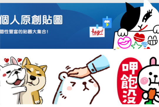 LINE 個人原創貼圖前五名排行出爐！俗擱大碗你少了幾組？