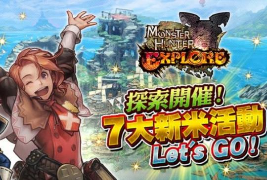 《魔物獵人EXPLORE》行動雙平台上線，強調狩獵故事體驗