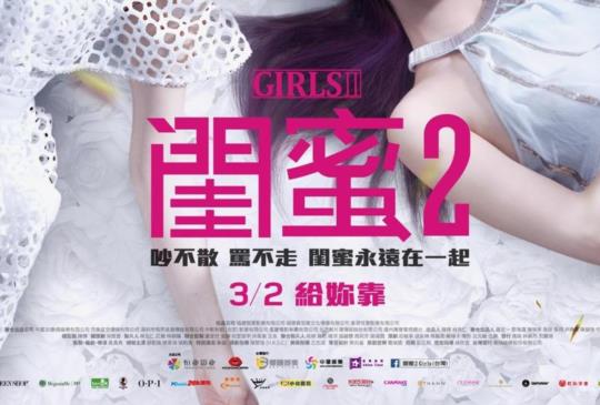 【三重點告訴你該不該看《閨蜜2》（微劇透）】