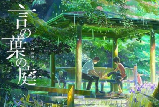 【成熟的愛？幼稚的愛？《言葉之庭》新海誠風格為日本動畫潮流注入前所未有的質感】