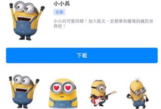 免費貼圖開放下載，在《小小兵》上映前感受他們可愛魅力吧！
