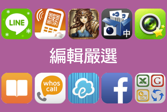 【編輯群嚴選】2013 年度十大推薦 App！