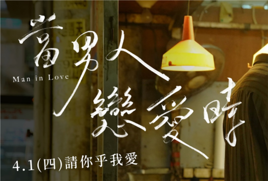 五重點來一部男人的愛情片《當男人戀愛時》
