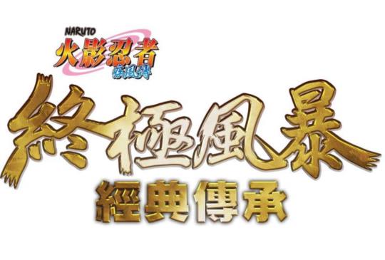 火影忍者《經典傳承》夏季發售！《NARUTO TO BORUTO 新忍出擊》將推繁中版