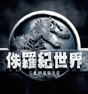 【侏羅紀世界】三星決定投資興建侏羅紀公園？！