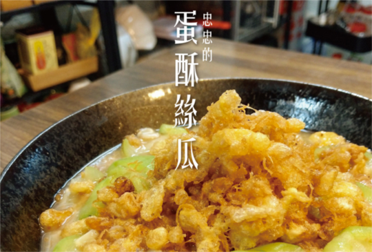 超下飯家常料理-《 蛋酥絲瓜 》