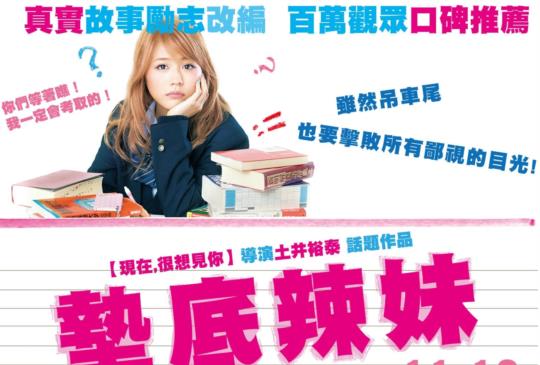 【《墊底辣妹》她的故事超勵志！各大媒體爭相採訪】