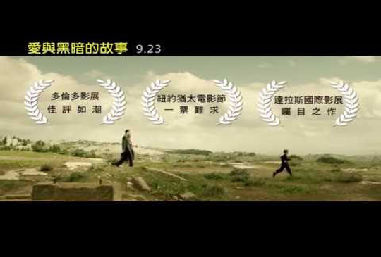 【游移在人生的夢想與現實間-《愛與黑暗的故事》】