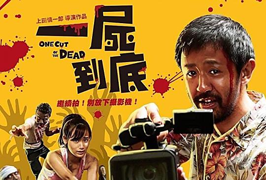 【《一屍到底》：一鏡到底直擊影視工業後台！】