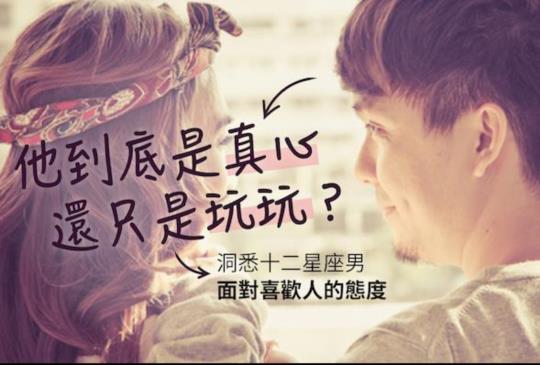 【『他到底是真心，還只是玩玩？』 洞悉12星座男面對喜歡人的態度！ 】