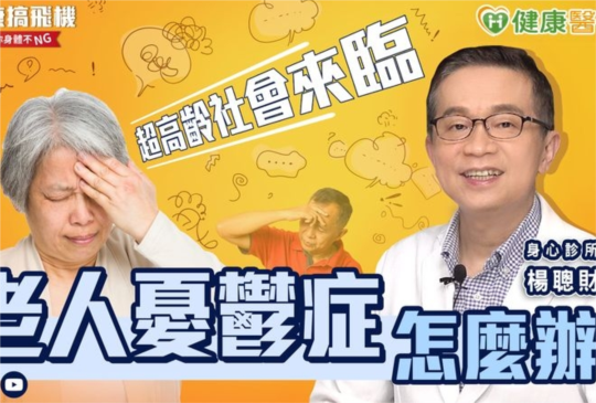 超高齡社會來臨　小心老人憂鬱症上身！
