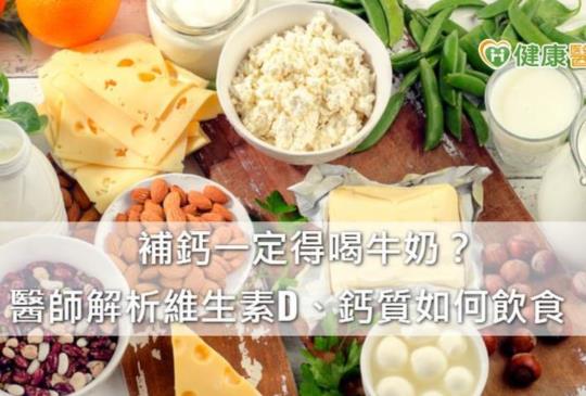 遠離骨質疏鬆症　攝取足夠鈣質與維生素D是關鍵