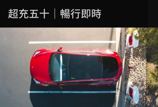 TESLA 超充站累計 50 站全台居冠　「超充五十、暢行即時」活動即將開跑
