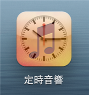 【小技巧】讓 iPhone 變成睡前的定時音響